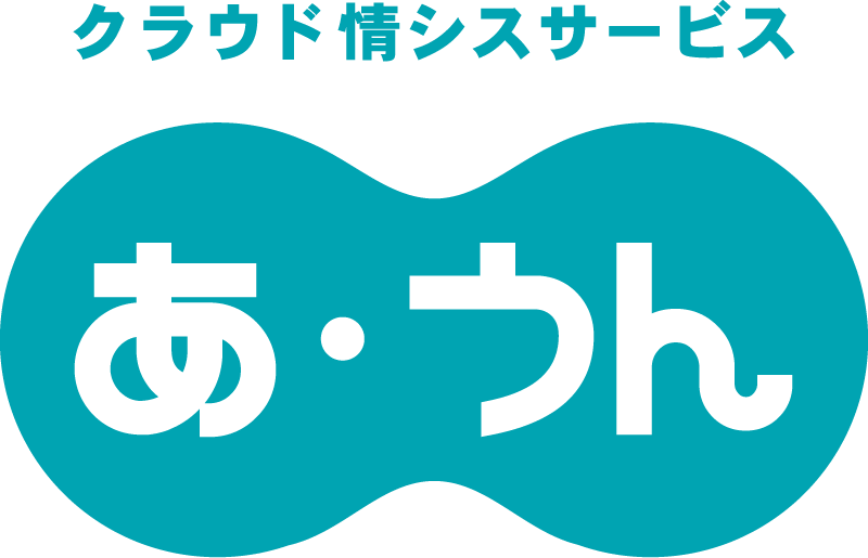 クラウド情シスサービス あ・うん